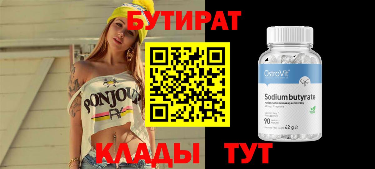 Бутират вода Королёв